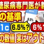 【知ってる？】現役糖尿病専門医が伝えるHbA1cの本当の基準