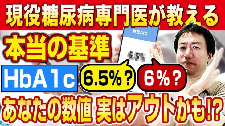 【知ってる？】現役糖尿病専門医が伝えるHbA1cの本当の基準