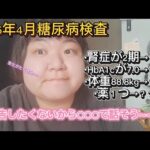 【糖尿病検査】お薬増えたねっ！けど今年で一番高いHbA1cになることをお約束します！ここから～～！！