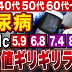 【あなたは大丈夫?】糖尿病HbA1cが基準値ギリギリライン【現役糖尿病内科医】