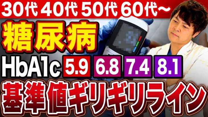 【あなたは大丈夫?】糖尿病HbA1cが基準値ギリギリライン【現役糖尿病内科医】