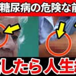 【放置厳禁】知らないと一生後悔！糖尿病のやばすぎる初期症状とは…【糖尿病・血糖値・HbA1c】