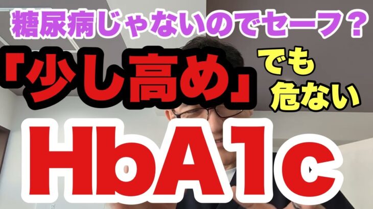 【HbA1c】糖尿病の指標の1つHbA1c。6.5%超えるくらいが糖尿病診断の分かれ目だが、それを越えなければセーフなのか？LDL-Cの累積暴露と同じく、血糖、HbA1cの少し高めの累積暴露も危ない？