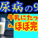 【糖尿病必見！】知らないと一生後悔！牛乳に入れるだけで血糖値&HbA1cが下がる最強カルシウム食品9選【薬なしで骨と関節を守る・便秘解消・代謝アップ・ダイエット・糖尿病・高齢者・骨密度】