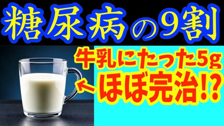 【糖尿病必見！】知らないと一生後悔！牛乳に入れるだけで血糖値&HbA1cが下がる最強カルシウム食品9選【薬なしで骨と関節を守る・便秘解消・代謝アップ・ダイエット・糖尿病・高齢者・骨密度】