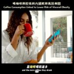 喝咖啡☕️与较低的内脏肥胖风险相关 #HealthTalk #CoffeeResearch #健康對話 #糖尿病 #高血壓 #心臟病 #内脏肥胖 #咖啡 #健康养生创新创业Siewfung