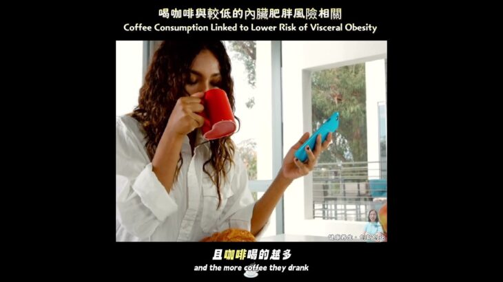 喝咖啡☕️与较低的内脏肥胖风险相关 #HealthTalk #CoffeeResearch #健康對話 #糖尿病 #高血壓 #心臟病 #内脏肥胖 #咖啡 #健康养生创新创业Siewfung