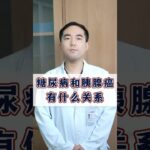 糖尿病和胰腺癌有什么区别？你以为没事，可能是糖尿病早期症状态@HerboxTCM #糖尿病 #知识科普 #养生 #养生知识 #healthy #healthylifestyle #健康 #中医