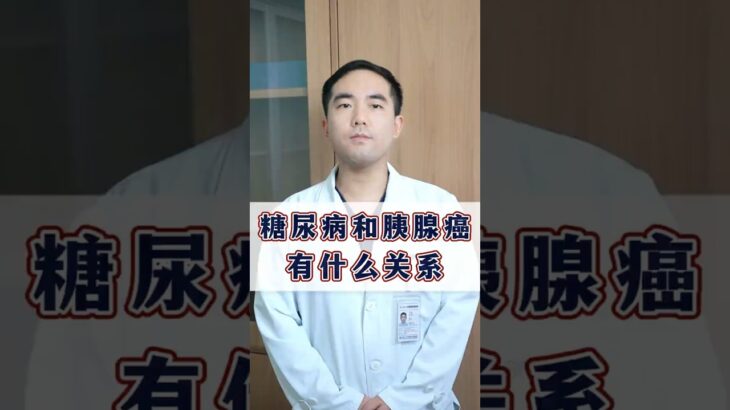 糖尿病和胰腺癌有什么区别？你以为没事，可能是糖尿病早期症状态@HerboxTCM #糖尿病 #知识科普 #养生 #养生知识 #healthy #healthylifestyle #健康 #中医