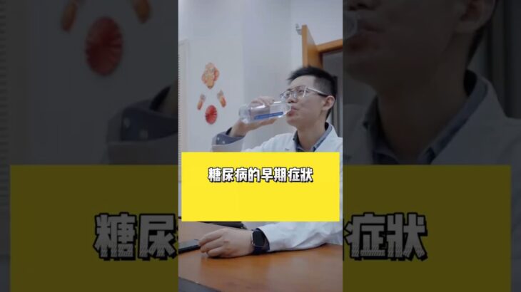 你以为没事，可能是糖尿病早期症状 @HerboxTCM #糖尿病 #糖友 #控糖 #知识科普 #养生 #医学科普 #healthy #healthylifestyle #健康 #中医