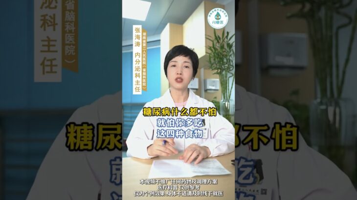 糖尿病就怕你多吃 @HerboxTCM #养生知识 #医学科普 #养生 #健康 #healthy #中医 #healthylifestyle #知识科普 #糖尿病