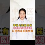 记住两朵花泡水喝，哪还有什么糖尿病 @HerboxTCM #糖尿病 #养生知识 #医学科普 #养生 #健康 #healthy #healthylifestyle #中医 #知识科普