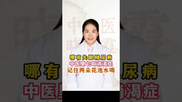 记住两朵花泡水喝，哪还有什么糖尿病 @HerboxTCM #糖尿病 #养生知识 #医学科普 #养生 #健康 #healthy #healthylifestyle #中医 #知识科普