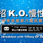 一招K.O.慢性病（cc中文字幕）】 胰島素抗阻｜糖尿病｜免疫系統｜細胞就是半導體｜表觀遺傳學｜壓力｜Breakfast with Tiffany EP 29