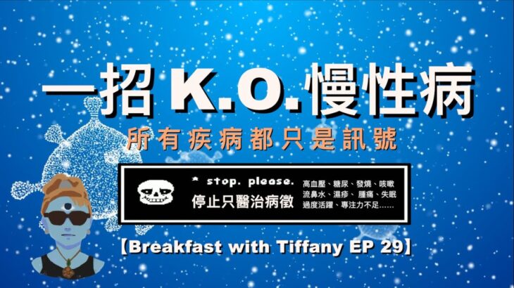 一招K.O.慢性病（cc中文字幕）】 胰島素抗阻｜糖尿病｜免疫系統｜細胞就是半導體｜表觀遺傳學｜壓力｜Breakfast with Tiffany EP 29