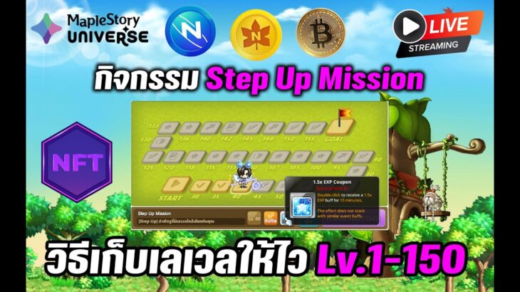 [🔴LIVE] EP.397 MapleStory Universe NFT วิธีเก็บเลเวลให้ไว้ Lv.1-150 กิจกรรม Step Up Mission