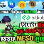 [🔴LIVE] EP.400 MapleStory Universe NFT กิจกรรม NESO Exp คูณ 2 เปิดเทรดซื้อ-ขาย Bitkub วันนี้วันแรก!!