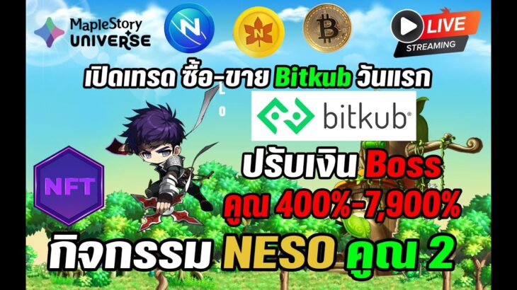 [🔴LIVE] EP.400 MapleStory Universe NFT กิจกรรม NESO Exp คูณ 2 เปิดเทรดซื้อ-ขาย Bitkub วันนี้วันแรก!!