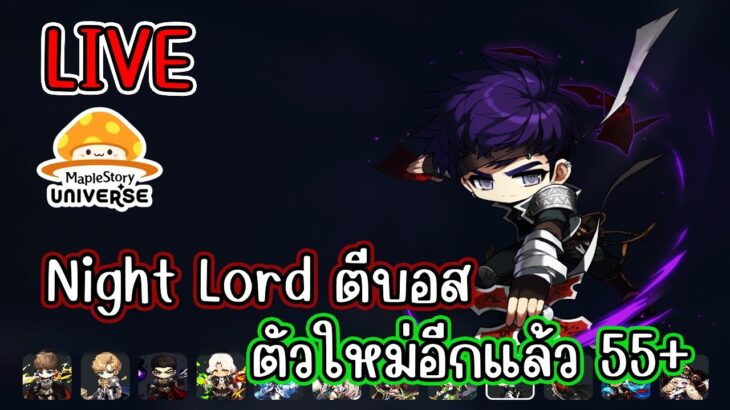 [ LIVE ] MapleStory N (NFT) ใกล้หมดคูณดรอปแล้ว สายฟรีเล่นได้ EP.10