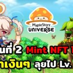 🔴MapleStory N วันที่2 มิ้นต์ NFT ได้แล้ว ฟามหาเงิน เดินเควสเมือง 130+ ไปพร้อมกัน เมจไฟ