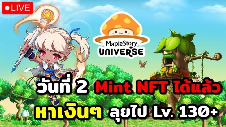 🔴MapleStory N วันที่2 มิ้นต์ NFT ได้แล้ว ฟามหาเงิน เดินเควสเมือง 130+ ไปพร้อมกัน เมจไฟ