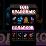 ТОП КРАСИВЫХ И ДЕШЁВЫХ ПОДАРКОВ ТЕЛЕГРАМ NFT ЗА ЗВЕЗДЫ