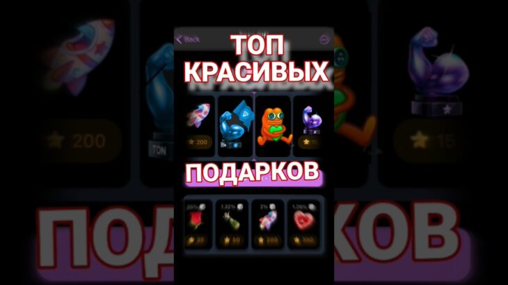 ТОП КРАСИВЫХ И ДЕШЁВЫХ ПОДАРКОВ ТЕЛЕГРАМ NFT ЗА ЗВЕЗДЫ