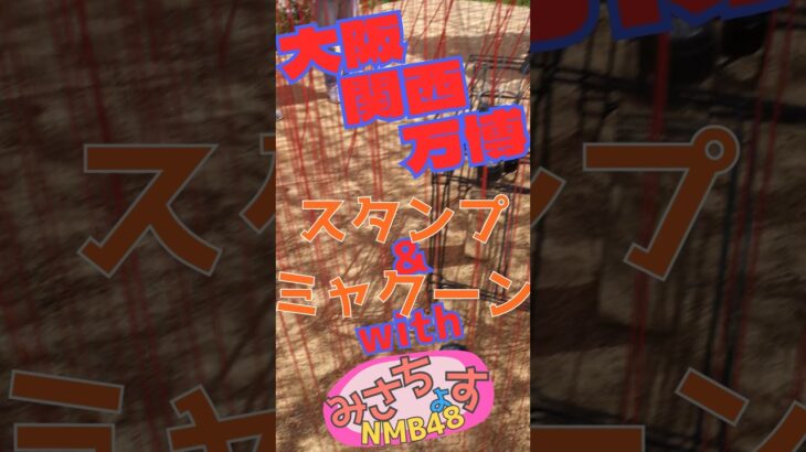 【大阪万博】スタンプとNFT【ミャクーン】#大阪万博 #大阪関西万博 #万博 #EXPO2025 #NMB48 #芳野心咲