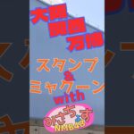 【大阪万博】スタンプとNFT【ミャクーン】#大阪万博 #大阪関西万博 #万博 #EXPO2025 #NMB48 #芳野心咲