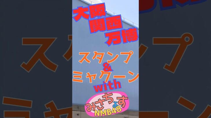 【大阪万博】スタンプとNFT【ミャクーン】#大阪万博 #大阪関西万博 #万博 #EXPO2025 #NMB48 #芳野心咲