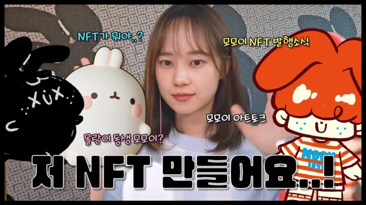 [이벤트 있어요]🐰몰랑이 작가 신작 모모이의 NFT공부, 도전기🌟+모모이 NFT오픈
