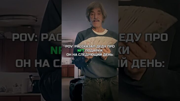 😎КОГДА РАССКАЗАЛ ДЕДУ ПРО NFT ПОДАРКИ😎#nft #подарки #тгподарки #звезды #тгзвезды #подаркитг #нфт