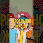 🤭 NFT В РЕАЛЬНОЙ ЖИЗНИ | #shorts