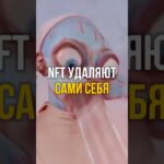 🤯 NFT УДАЛЯЮТ САМИ СЕБЯ | #shorts