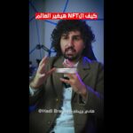 كيف ال NFT هيغير العالم #shorts