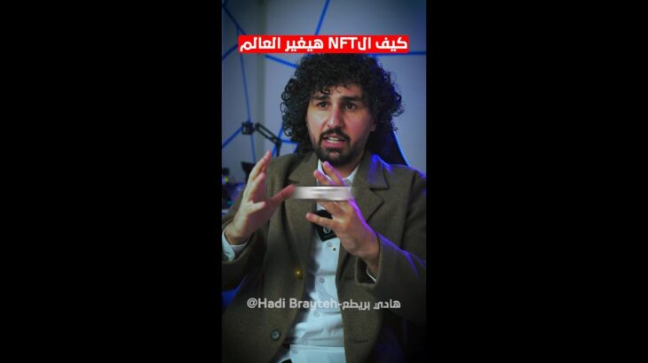 كيف ال NFT هيغير العالم #shorts