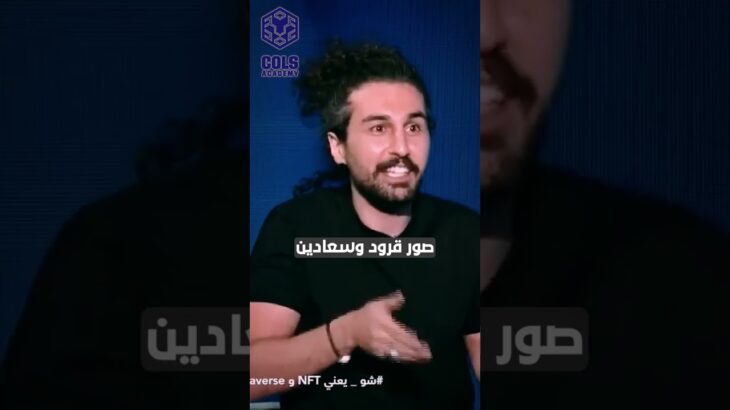 NFT ما هو ال #shorts