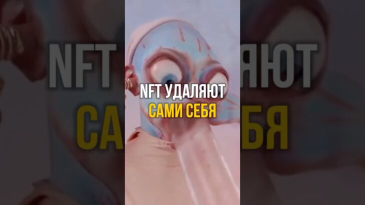 🤯 NFT УДАЛЯЮТ САМИ СЕБЯ | #shorts