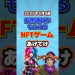仮想通貨が稼げるNFTゲームTOP3(2025年4月4週目)