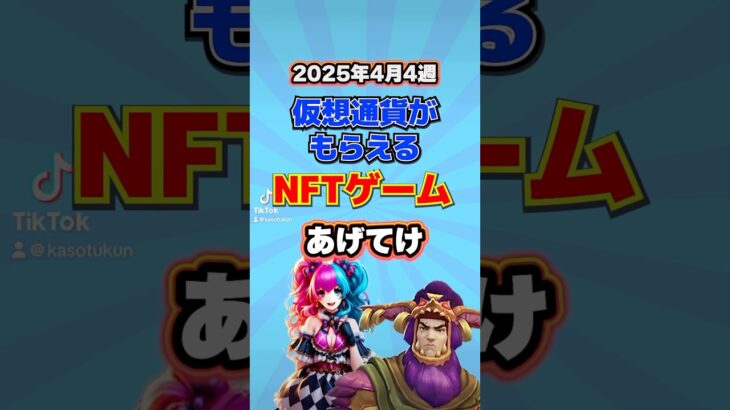 仮想通貨が稼げるNFTゲームTOP3(2025年4月4週目)