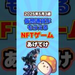 仮想通貨が稼げるNFTゲームTOP3(2025年5月3週目)