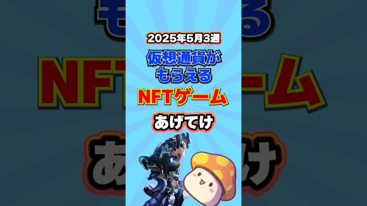 仮想通貨が稼げるNFTゲームTOP3(2025年5月3週目)