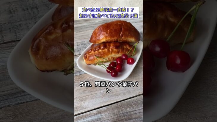 食べたら糖尿病一直線？知らずに食べてるNG食品５選 #糖尿病 #糖尿病リスク #血糖値