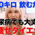 糖尿病対策OK！飲むだけで激痩せする魔法な方法
