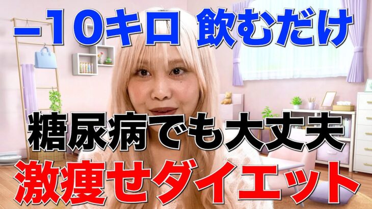 糖尿病対策OK！飲むだけで激痩せする魔法な方法
