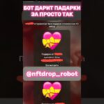 БОТ ДАPИТ ПОДАРКИ ТЕЛЕГРАМ БЕСПЛАТНO 🇬🇪 #telegram #телеграм #нфт #подарки #nft