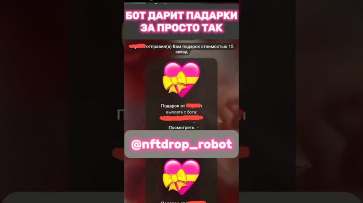 БОТ ДАPИТ ПОДАРКИ ТЕЛЕГРАМ БЕСПЛАТНO 🇬🇪 #telegram #телеграм #нфт #подарки #nft