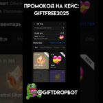 PROMO:GIFTFREE2025.  @giftdropbot #giftdrop #кейсы #мемы #nft #pepe #case #gift #telegramm