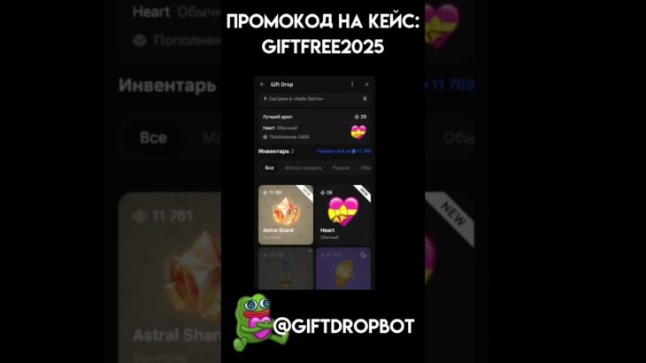 PROMO:GIFTFREE2025.  @giftdropbot #giftdrop #кейсы #мемы #nft #pepe #case #gift #telegramm
