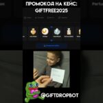 PROMO:GIFTFREE2025.  @giftdropbot #giftdrop #кейсы #мемы #nft #pepe #case #gift #telegramm